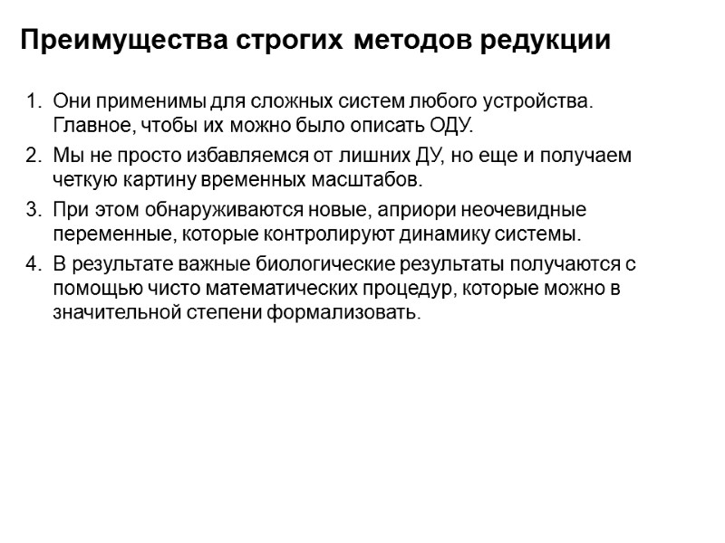 Преимущества строгих методов редукции Они применимы для сложных систем любого устройства. Главное, чтобы их